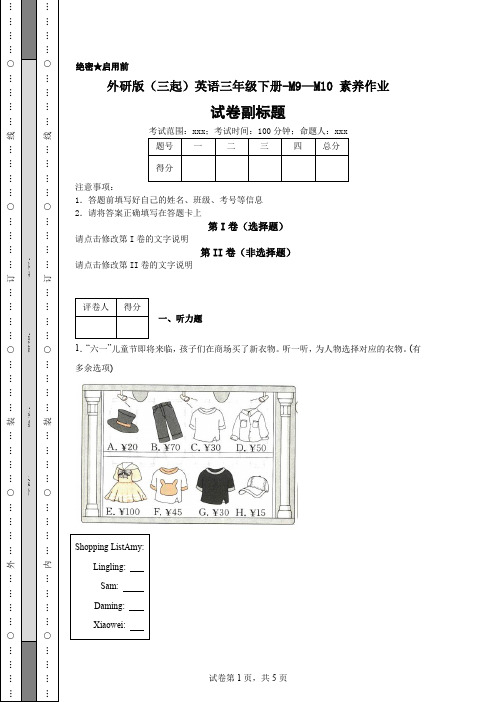 外研版(三起)英语三年级下册-M9—M10素养作业