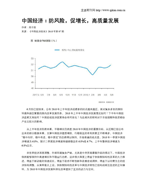 中国经济：防风险,促增长,高质量发展