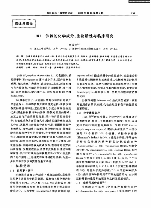 沙棘的化学成分、生物活性与临床研究