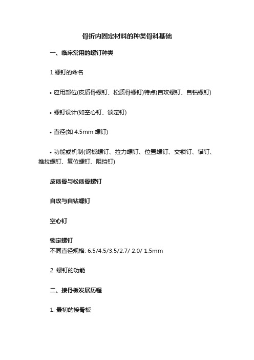 骨折内固定材料的种类骨科基础