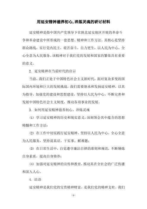 用延安精神滋养初心,淬炼灵魂的研讨材料