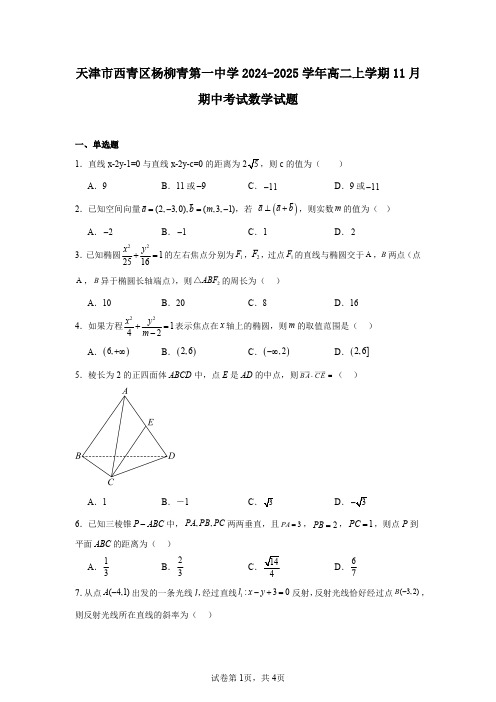 天津市西青区杨柳青第一中学2024-2025学年高二上学期11月期中考试数学试题