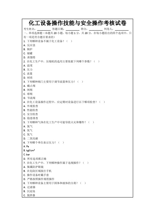 化工设备操作技能与安全操作考核试卷