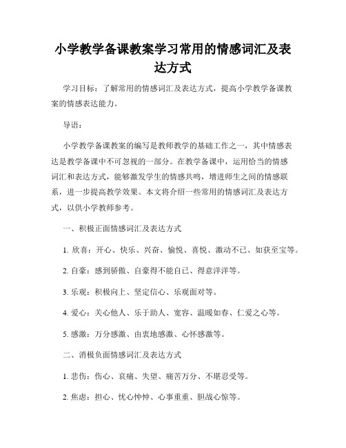 小学教学备课教案学习常用的情感词汇及表达方式