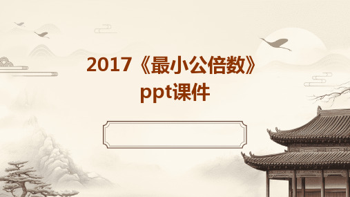 2017《最小公倍数》课件