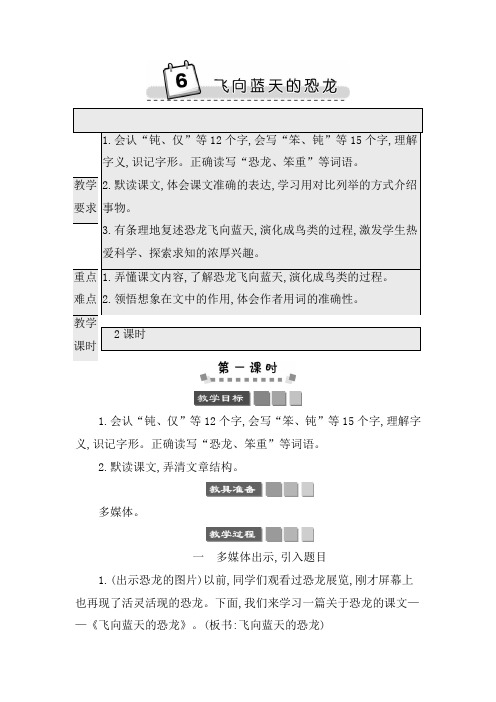 新部编版四年级语文下册6 飞向蓝天的恐龙教案教学设计2课时