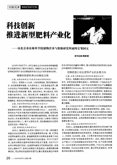 科技创新推进新型肥料产业化——访北京市农林科学院植物营养与资源研究所副所长邹国元