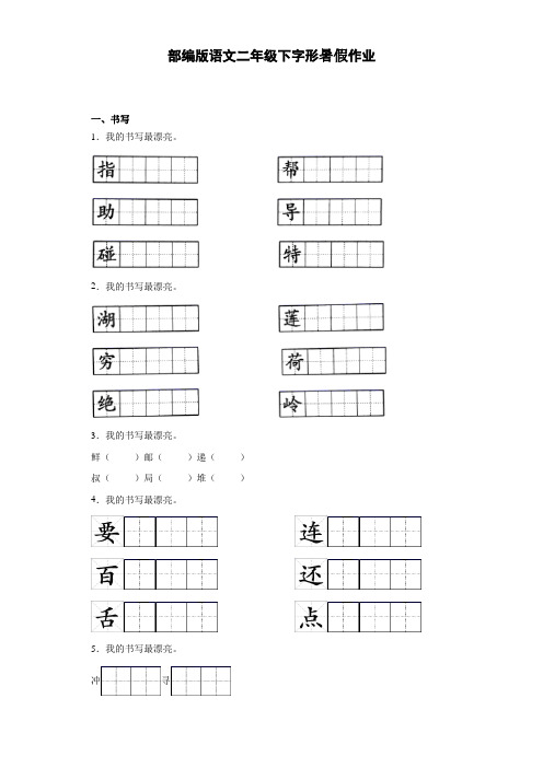 部编版语文二年级下册  字形暑假作业(含答案)