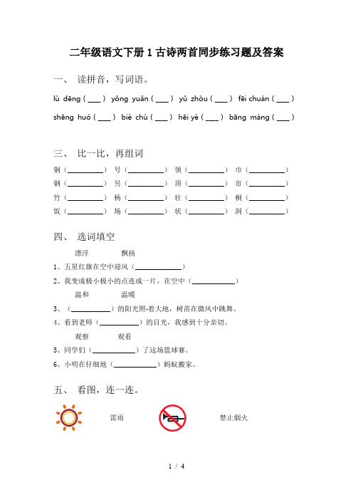 二年级语文下册1古诗两首同步练习题及答案