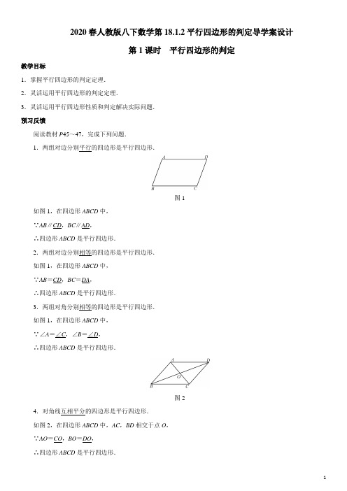 18.1.2 平行四边形的判定 两课时导学案设计