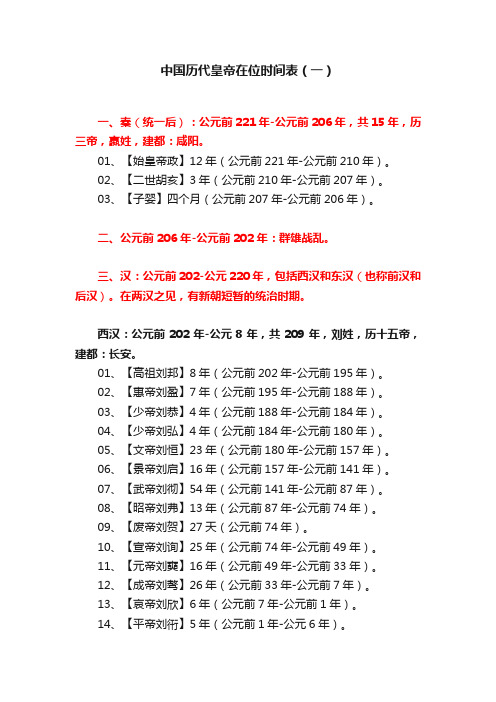 中国历代皇帝在位时间表（一）