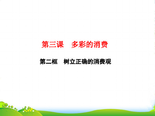 高一政治人教版必修一课件：第三课 第二框 树立正确的消费观