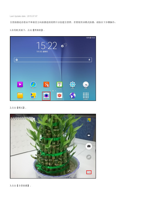 Samsung Galaxy Tab A如何使用全景拍摄(P550)