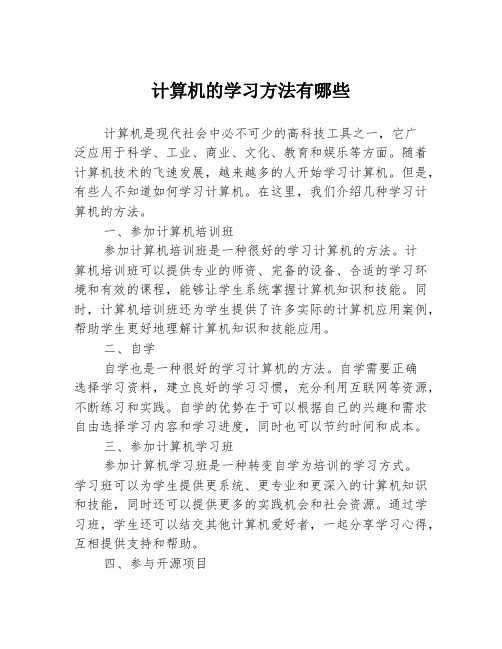 计算机的学习方法有哪些