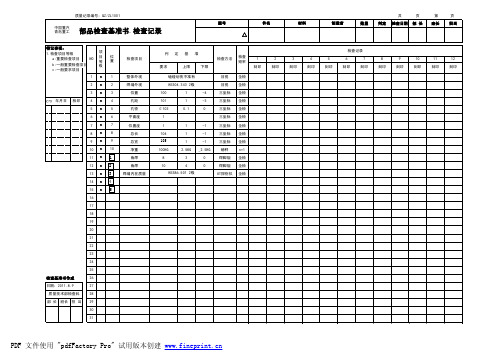 部品检查基准书 检查记录1