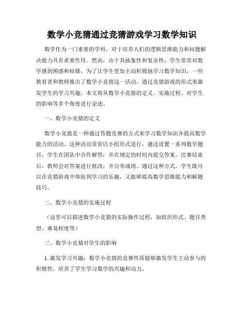 数学小竞猜通过竞猜游戏学习数学知识