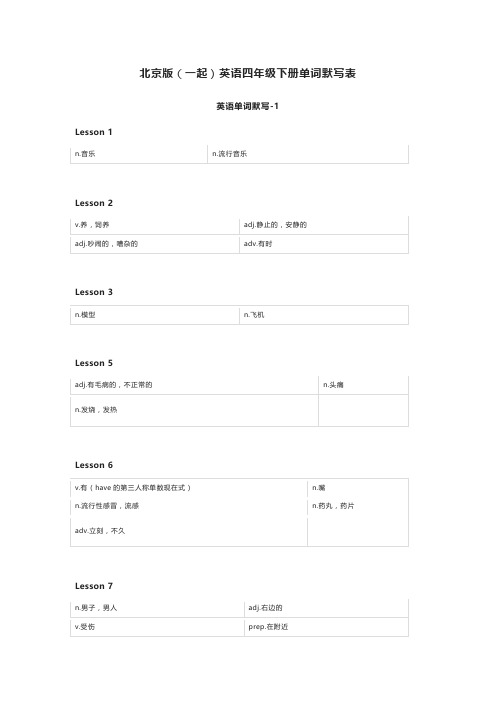 北京版(一起)英语四年级下册单词默写表