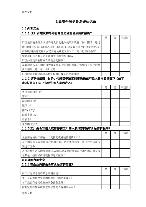 食品安全防护计划评估记录教学内容