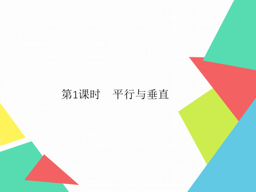 2020年数学四年级上册 5 第1课时 平行与垂直 习题课件(人教版)