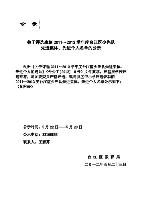 关于评选表彰2011~2012学年度台江区少先队