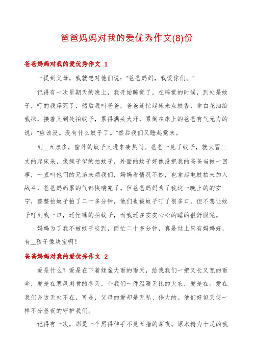 爸爸妈妈对我的爱优秀作文份