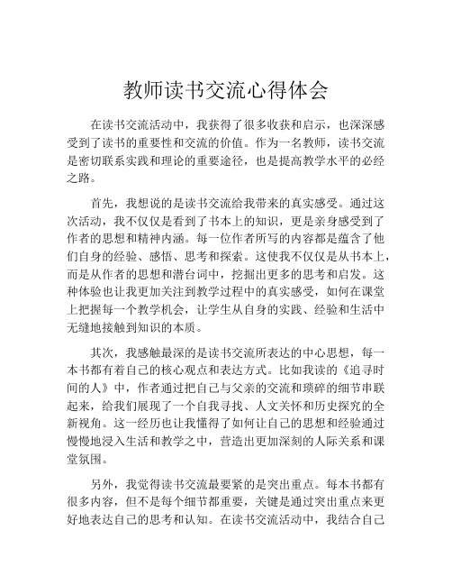 教师读书交流心得体会