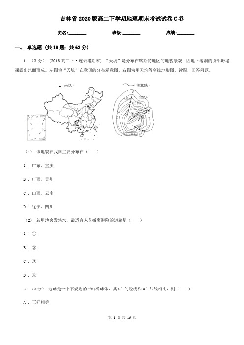 吉林省2020版高二下学期地理期末考试试卷C卷