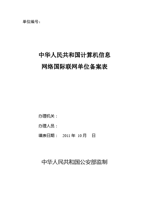 中华人民共和国计算机信息网络国际联网单位备案表