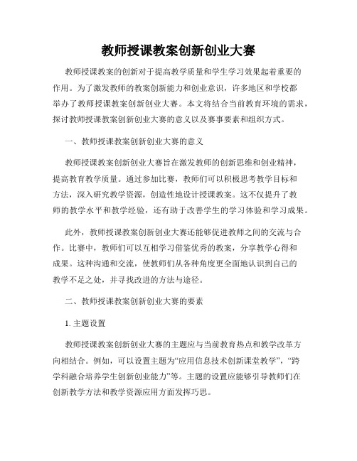 教师授课教案创新创业大赛