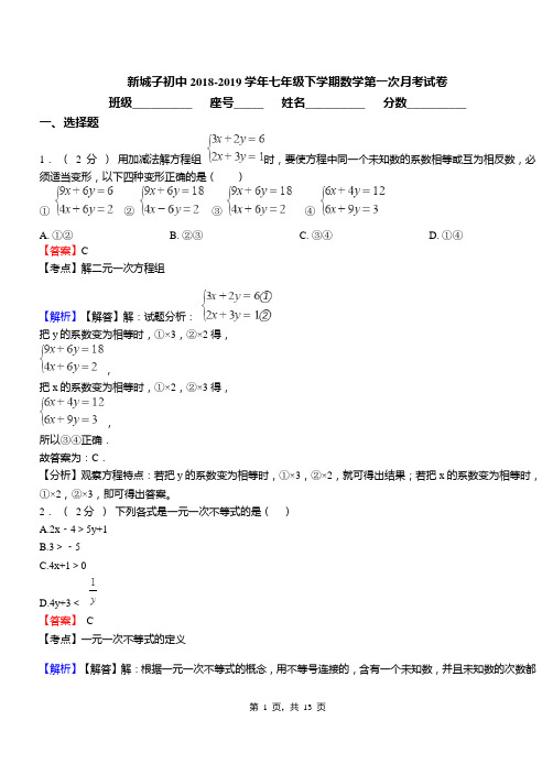 新城子初中2018-2019学年七年级下学期数学第一次月考试卷