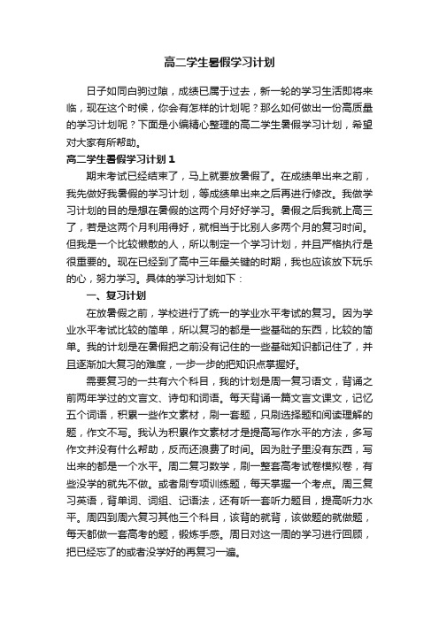 高二学生暑假学习计划3篇