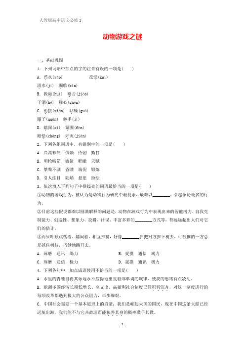 高中语文必修3课时作业15：第12课 动物游戏之谜