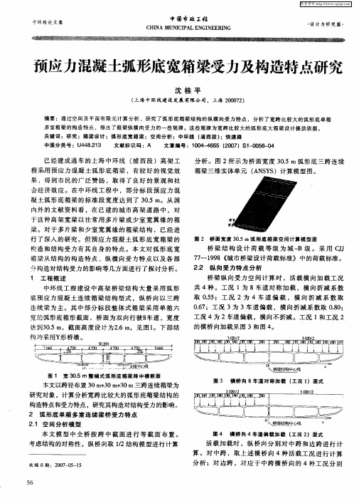 预应力混凝土弧形底宽箱梁受力及构造特点研究