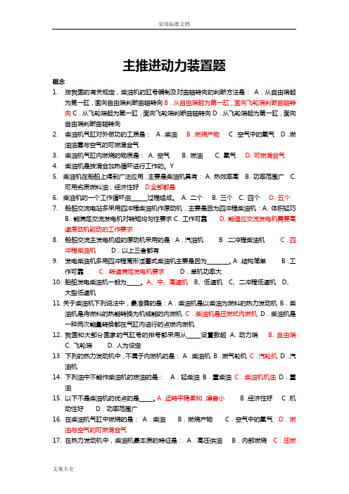 主推进动力装置题集(内河船员培训资料)