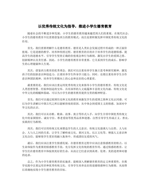 以优秀传统文化为指导,推进小学生德育教育