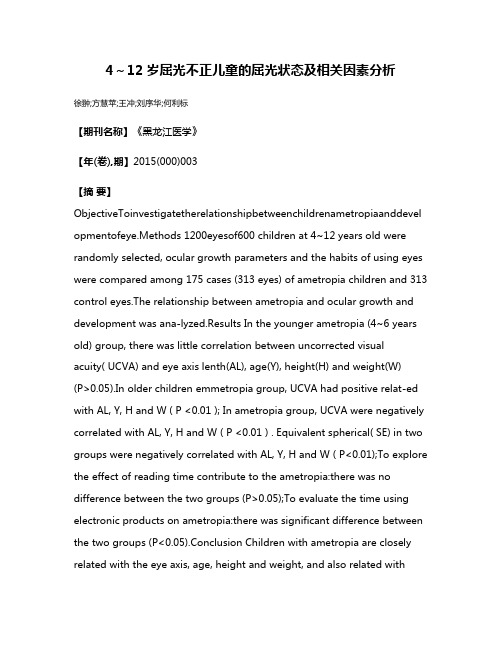 4～12岁屈光不正儿童的屈光状态及相关因素分析