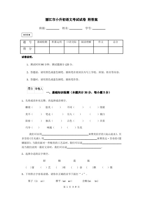 丽江市小升初语文考试试卷 附答案