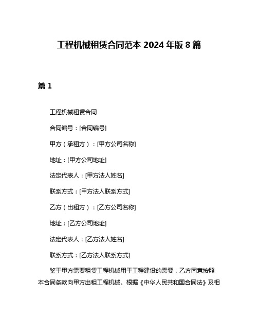 工程机械租赁合同范本2024年版8篇