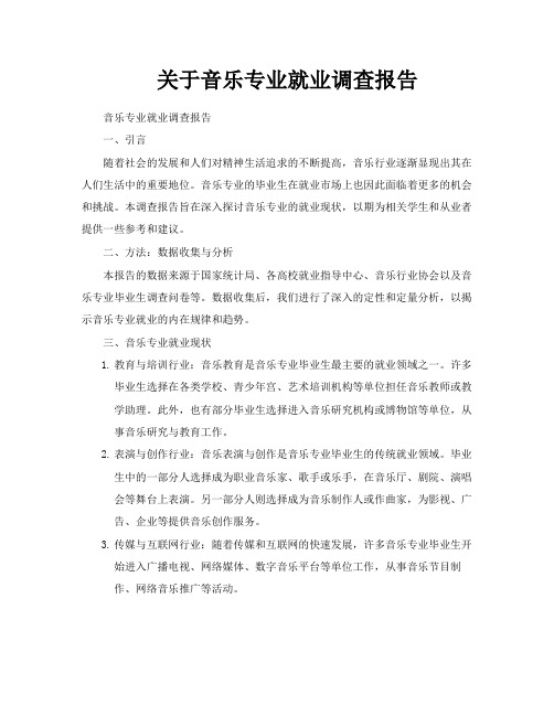 关于音乐专业就业调查报告