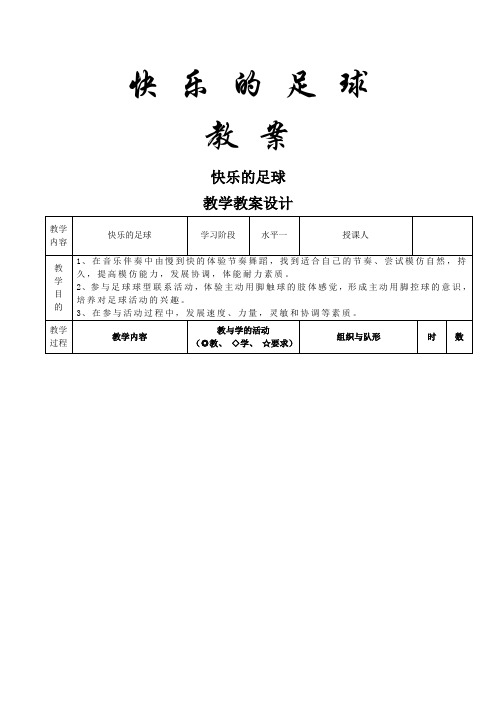 小学体育_快乐的足球教学设计学情分析教材分析课后反思