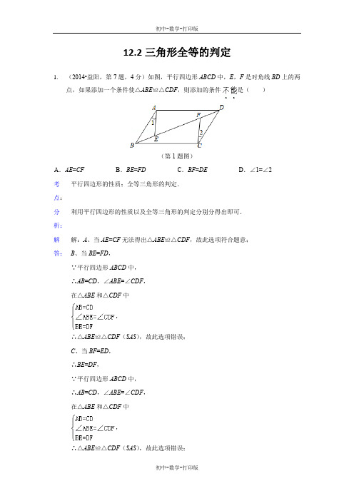 人教版-数学-八年级上册-12.2三角形全等的判定