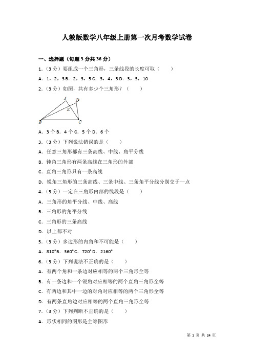 人教版数学八年级上册第一次月考数学试卷及答案