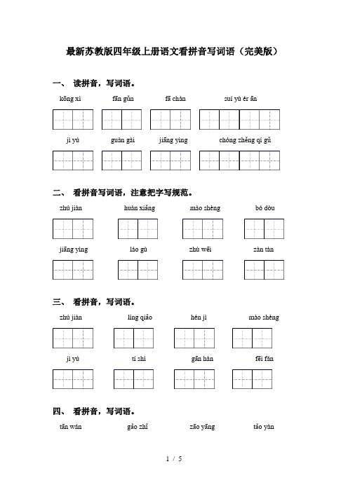 最新苏教版四年级上册语文看拼音写词语(完美版)