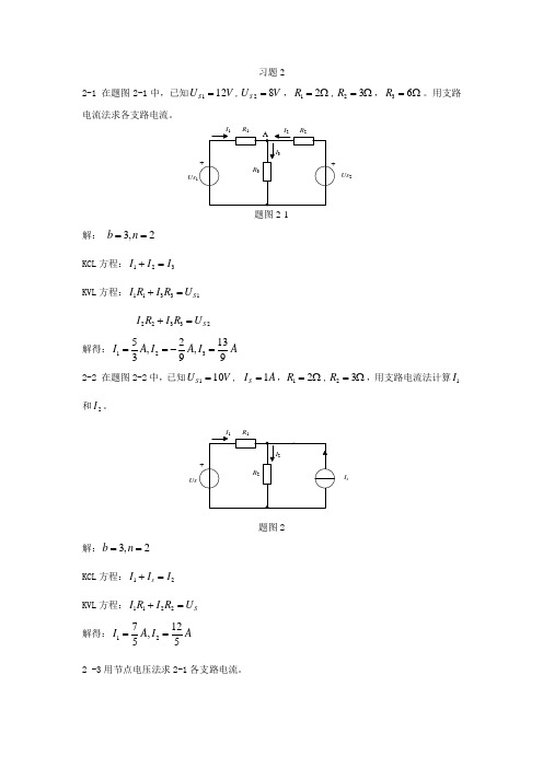 电工与电子技术第二章课后习题参考答案