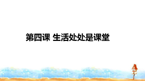 三年级上册品德PPT优秀课件第四课 生活处处是课堂 冀教版