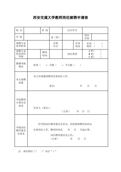 西安交通大学教师岗位续聘申请表