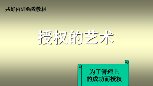 如何有效的进行授权(ppt 43页)