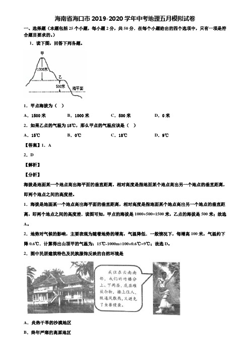 海南省海口市2019-2020学年中考地理五月模拟试卷含解析