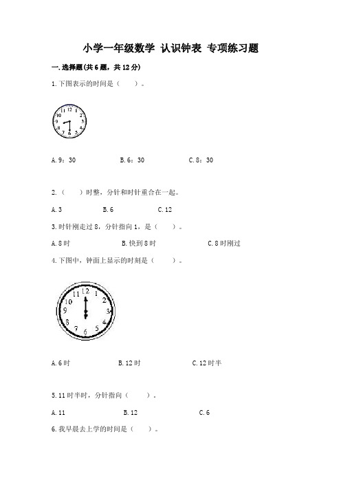 小学一年级数学-认识钟表-专项练习题精编答案