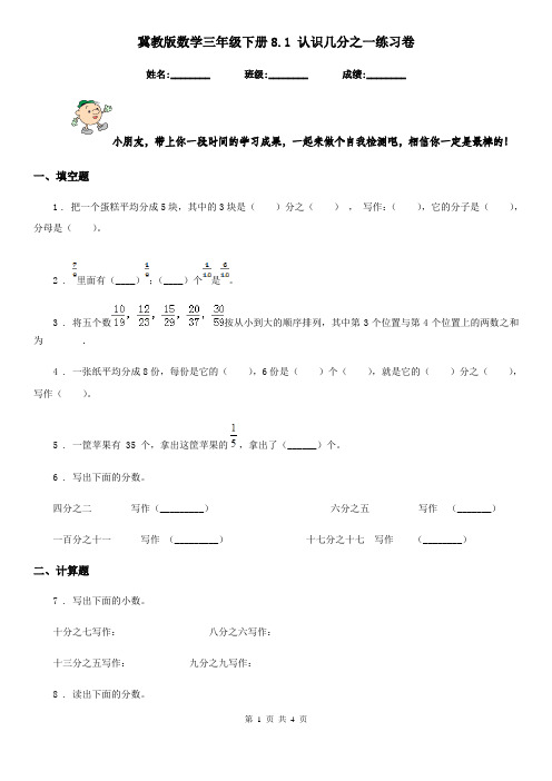 冀教版 数学三年级下册8.1 认识几分之一练习卷新版